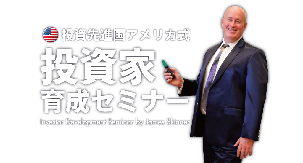 ジェームス・スキナー投資塾プレセミナー